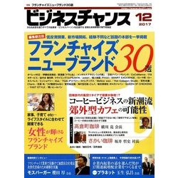 ビジネスチャンス 2017年 12月号 [雑誌]