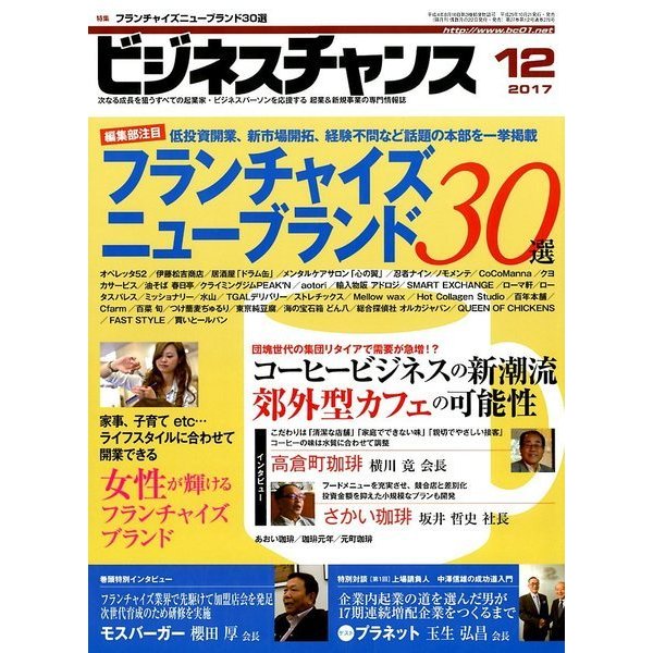 ビジネスチャンス 2017年 12月号 [雑誌]