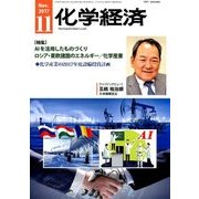 化学経済 2017年 11月号 [雑誌]