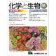 化学と生物 2017年 11月号 [雑誌]