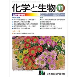 化学と生物 2017年 11月号 [雑誌]
