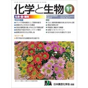 化学と生物 2017年 11月号 [雑誌]