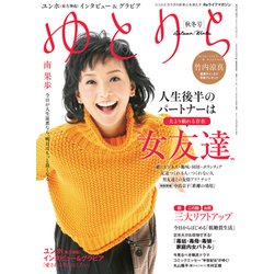 Reライフマガジン ゆとりら 秋冬号 2017年 11/5号 [雑誌]