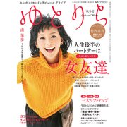 Reライフマガジン ゆとりら 秋冬号 2017年 11/5号 [雑誌]