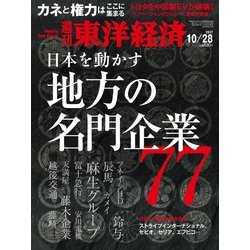 週刊 東洋経済 2017年 10/28号 [雑誌]