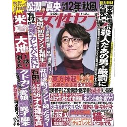 週刊 女性セブン 2017年 11/2号 [雑誌]