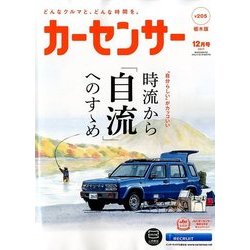 栃木版カーセンサー 2017年 12月号 [雑誌]