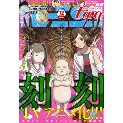 モーニング・ツー 2017年 12/2号 [雑誌]