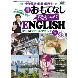 週刊おもてなし純ジャパENGLISH 2017年 11/7号 [雑誌]