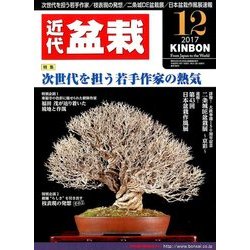近代盆栽 2017年 12月号 [雑誌]