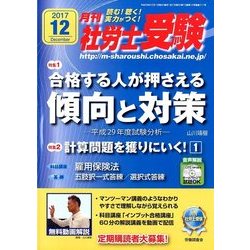 月刊 社労士受験 2017年 12月号 [雑誌]