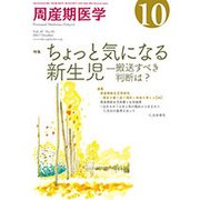 周産期医学 2017年 10月号 [雑誌]