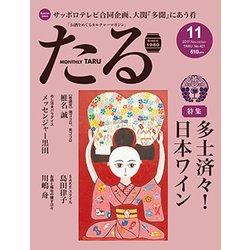 TARU (樽) 2017年 11月号 [雑誌]