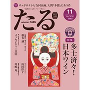 TARU (樽) 2017年 11月号 [雑誌]