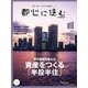 都心に住む 2017年 12月号 [雑誌]