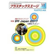 プラスチックスエージ 2017年 11月号 [雑誌]