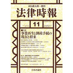 法律時報 2017年 11月号 [雑誌]