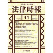 法律時報 2017年 11月号 [雑誌]