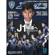 Jリーグサッカーキング 2017年 12月号 [雑誌]