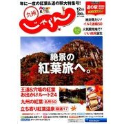 じゃらん 九州 2017年 12月号 [雑誌]