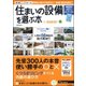 住まいの設備を選ぶ本 2017年 12月号 [雑誌]