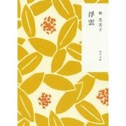 浮雲 改版 (角川文庫) [文庫]