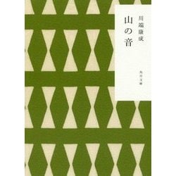 山の音 改版 (角川文庫) [文庫]
