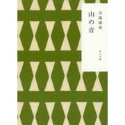 山の音 改版 (角川文庫) [文庫]