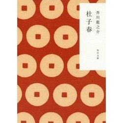杜子春 改版 (角川文庫) [文庫]