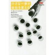 小さな一歩が会社を変える （TEDブックス<9>） [単行本]