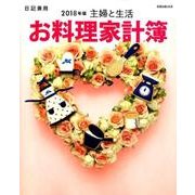 主婦と生活 お料理家計簿 2018年版 （別冊主婦と生活） [ムックその他]