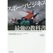 スポーツビジネス 最強の教科書【第2版】 [単行本]