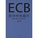 ECB 欧州中央銀行-役割、戦略から銀行監督まで [単行本]