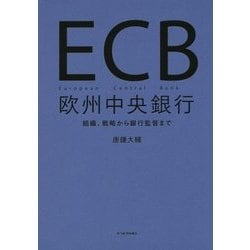 ECB 欧州中央銀行-役割、戦略から銀行監督まで [単行本]