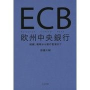 ECB 欧州中央銀行-役割、戦略から銀行監督まで [単行本]