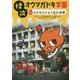怪談オウマガドキ学園 24 火の玉ただよう消火訓練 （怪談オウマガドキ学園） [新書]