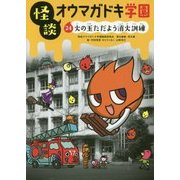 怪談オウマガドキ学園 24 火の玉ただよう消火訓練 （怪談オウマガドキ学園） [新書]