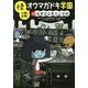 怪談オウマガドキ学園 25 図書室は異次元空間 （怪談オウマガドキ学園） [新書]