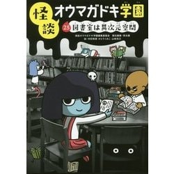 怪談オウマガドキ学園 25 図書室は異次元空間 （怪談オウマガドキ学園） [新書]