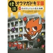 怪談オウマガドキ学園 24 火の玉ただよう消火訓練（図書館版） （怪談オウマガドキ学園） [新書]