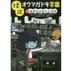 怪談オウマガドキ学園 25 図書室は異次元空間（図書館版） （怪談オウマガドキ学園） [新書]