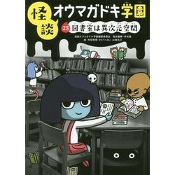 怪談オウマガドキ学園 25 図書室は異次元空間（図書館版） （怪談オウマガドキ学園） [新書]