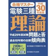 合格マスター 電験三種 理論〈平成30年度版〉 第13版 [単行本]