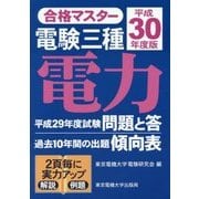 合格マスター 電験三種 電力〈平成30年度版〉 第13版 [単行本]
