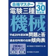 合格マスター 電験三種 機械〈平成30年度版〉 第13版 [単行本]