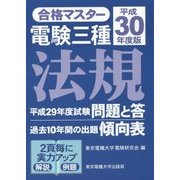 合格マスター 電験三種 法規〈平成30年度版〉 第13版 [単行本]
