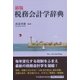 税務会計学辞典 新版 [事典辞典]
