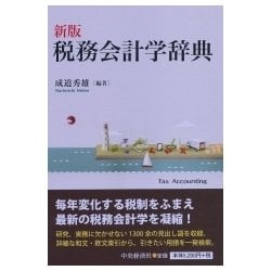 ヨドバシ.com - 税務会計学辞典 新版 [事典辞典] 通販【全品無料配達】