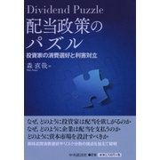 配当政策のパズル-投資家の消費選好と利害対立 [単行本]