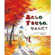 あたしのすきなもの、なぁんだ? （児童図書館・絵本の部屋） [絵本]